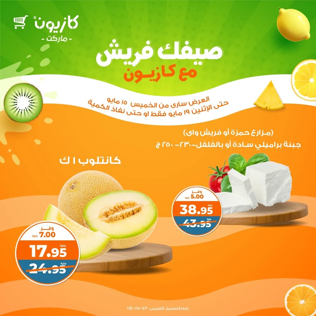 kazyon offers from 15may to 17may 2025 عروض كازيون من 15 مايو حتى 17 مايو 2025 صفحة رقم 7
